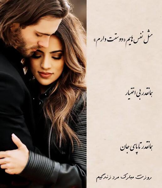 عکس نوشته مرد زندگیم دوستت دارم