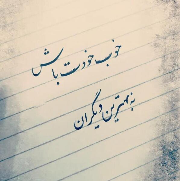 عکس نوشته خودت رو دوست داشته باش
