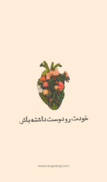 عکس نوشته خودت رو دوست داشته باش