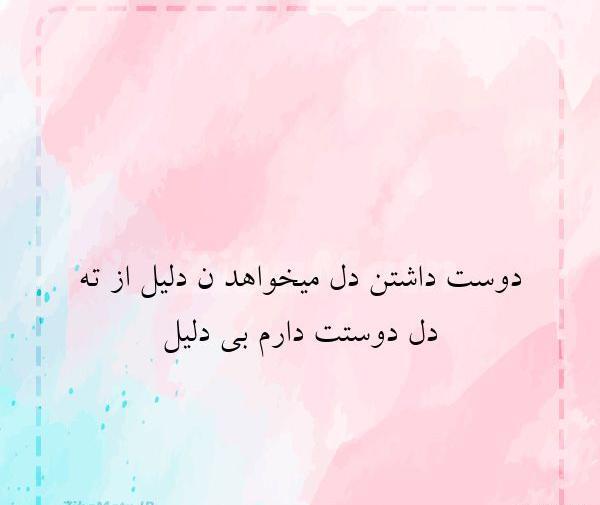 عکس نوشته دوست داشتن تو دلیل نمیخواهد