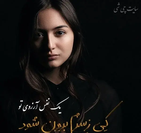عکس نوشته دوست داشتن تو دلیل نمیخواهد