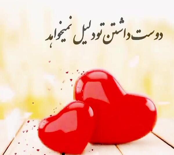 عکس نوشته دوست داشتن تو دلیل نمیخواهد