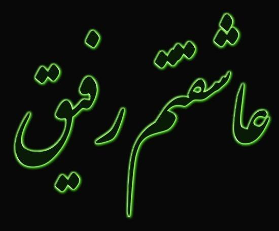 عکس نوشته دوست داشتن رفیق
