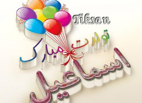 عکس نوشته اسماعیل جان دوست دارم