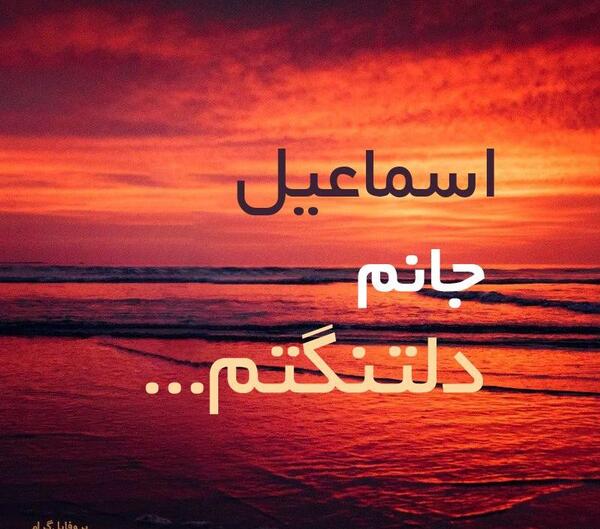 عکس نوشته اسماعیل جان دوست دارم