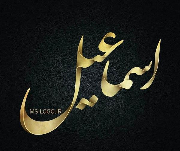 عکس نوشته اسماعیل جان دوست دارم