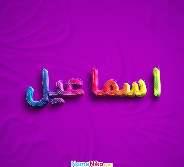 عکس نوشته اسماعیل جان دوست دارم