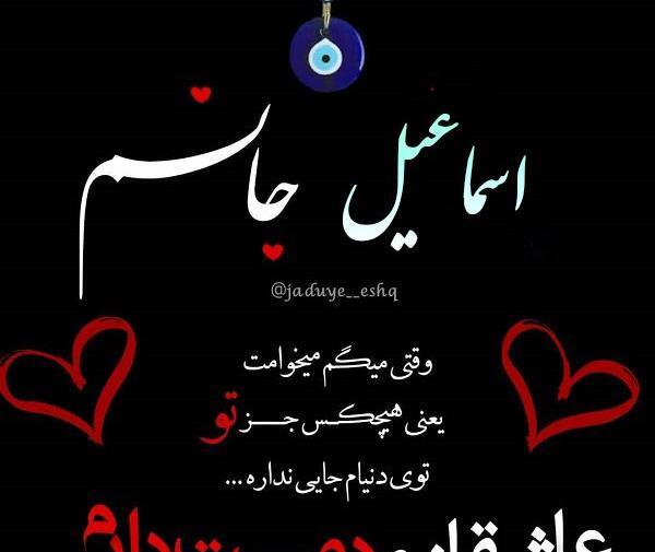عکس نوشته اسماعیل جان دوست دارم