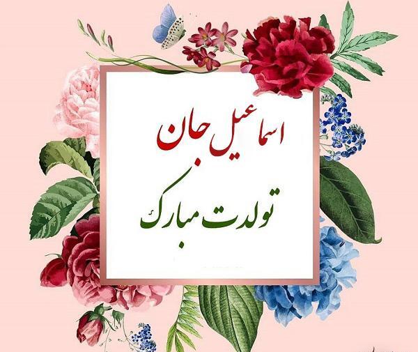 عکس نوشته اسماعیل جان دوست دارم