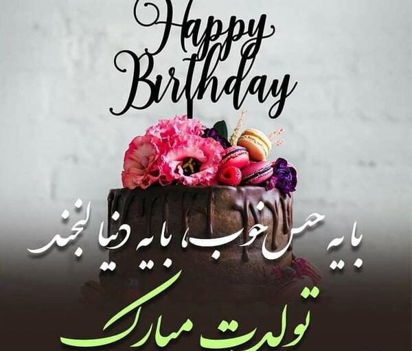 عکس نوشته تبریک تولد برای دوست قدیمی