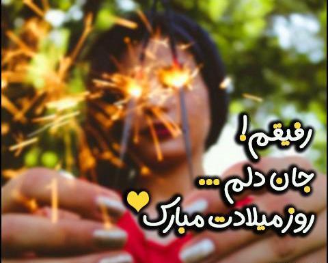 عکس نوشته در مورد تولد دوست صمیمی