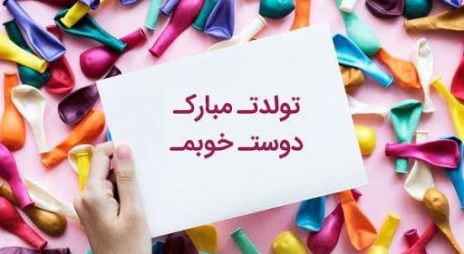 عکس نوشته تبریک تولد دوست قدیمی