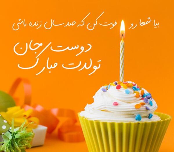 عکس نوشته تبریک تولد دوست قدیمی