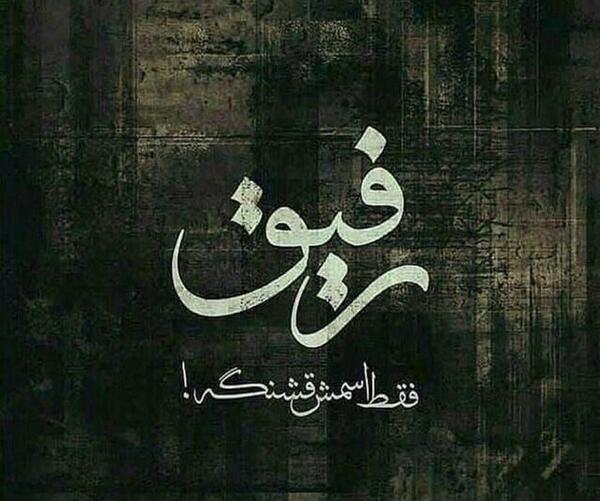 عکس نوشته تیکه دار به دوست پسر