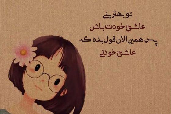 عکس نوشته خودت را دوست بدار