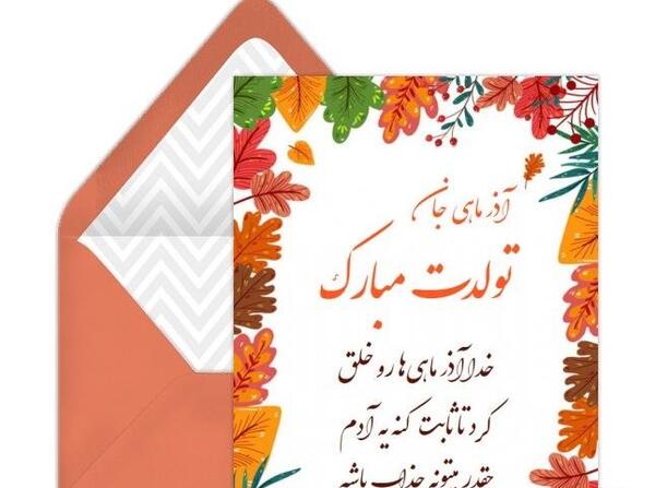 عکس نوشته تبریک تولد دوست آذر ماهی