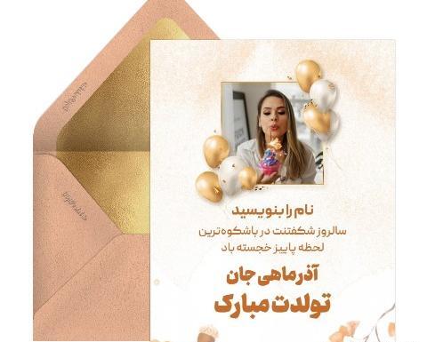 عکس نوشته تبریک تولد دوست آذر ماهی