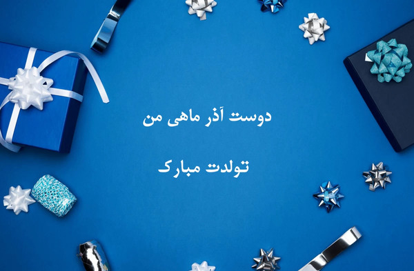 عکس نوشته تبریک تولد دوست آذر ماهی