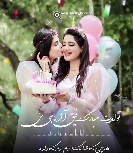 عکس نوشته تبریک تولد دوست آذر ماهی