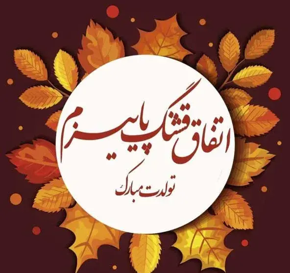 عکس نوشته تولد دوست آذر ماهی
