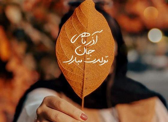 عکس نوشته تولد دوست آذر ماهی