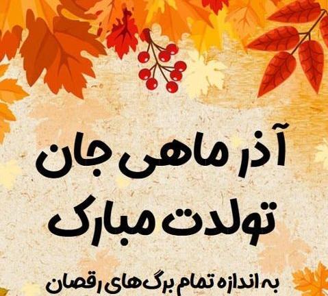 عکس نوشته تولد دوست آذر ماهی