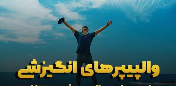 عکس تصویر زمینه انگیزشی بدون متن