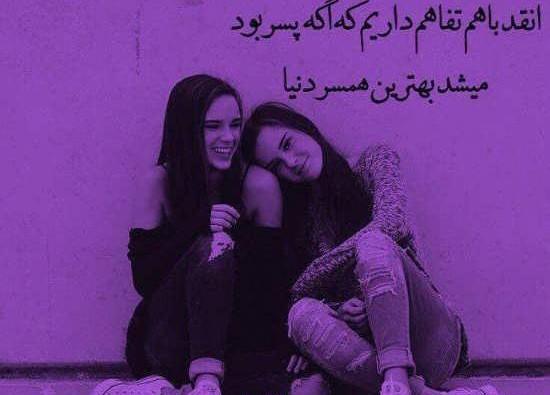 عکس نوشته دوستانه دخترانه