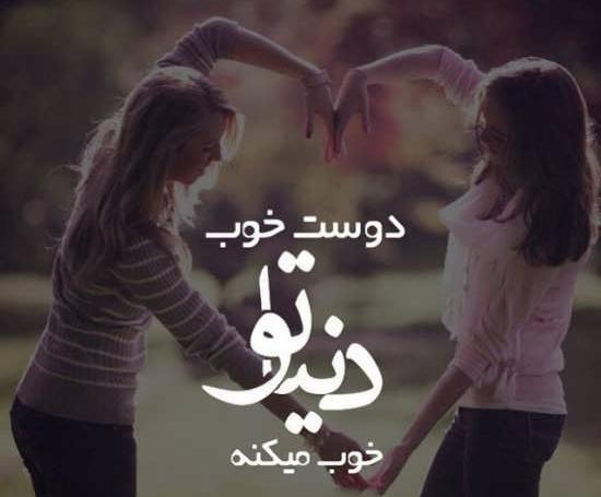 عکس نوشته دوستانه زیبا