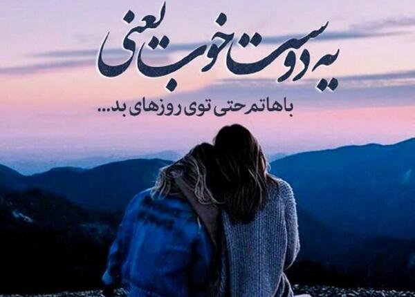 عکس نوشته دوست خوب کسیه که