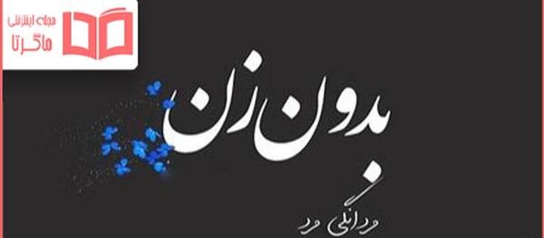 عکس نوشته تکیه گاه ندارم