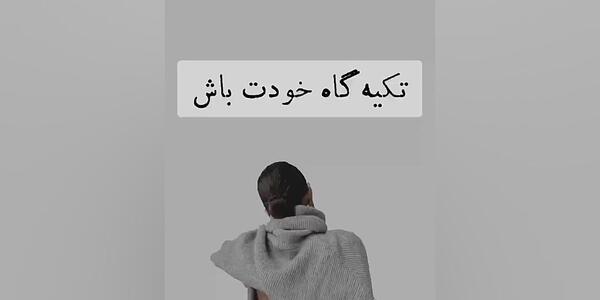 عکس نوشته تکیه گاه خودت باش