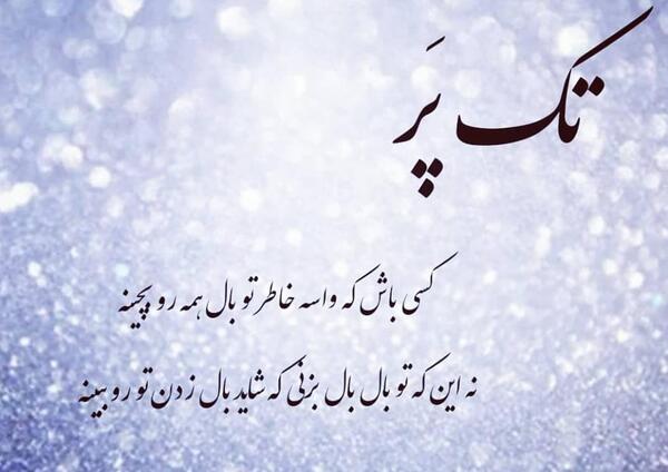عکس نوشته مخاطب خاص تیکه دار