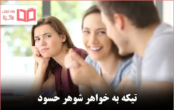 عکس نوشته تیکه به خانواده شوهر