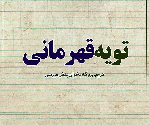 عکس نوشته قهرمانی