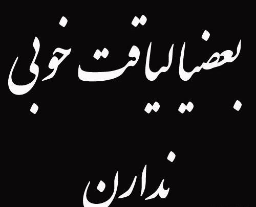 عکس نوشته بی لیاقتی بعضی ها