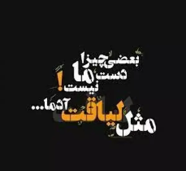 عکس نوشته بی لیاقتی بعضی ها