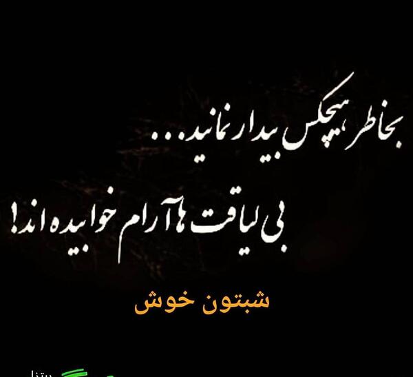 عکس نوشته بی لیاقت ها