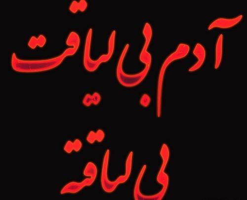 دانلود عکس نوشته بی لیاقتی