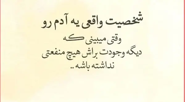عکس نوشته برای آدم بی لیاقت