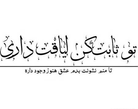 عکس نوشته در مورد لیاقت نداشتن