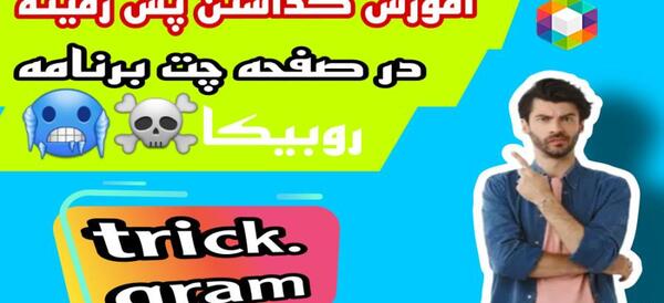عکس تصویر زمینه چت روبیکا