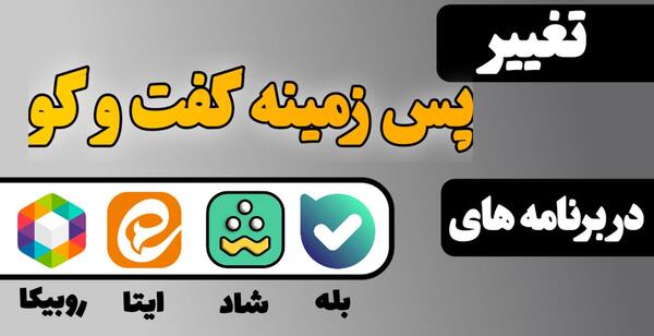 عکس تصویر زمینه چت روبیکا