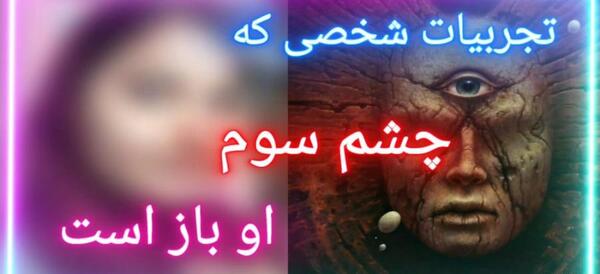 عکس تصویر زمینه چشم سوم