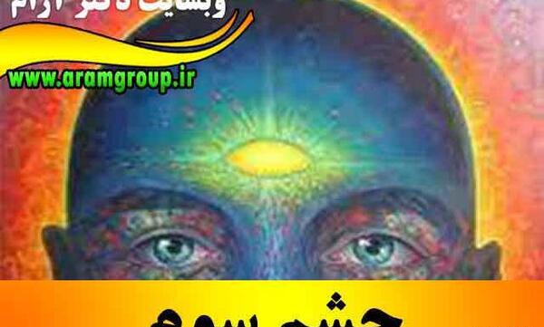 عکس تصویر زمینه چشم سوم