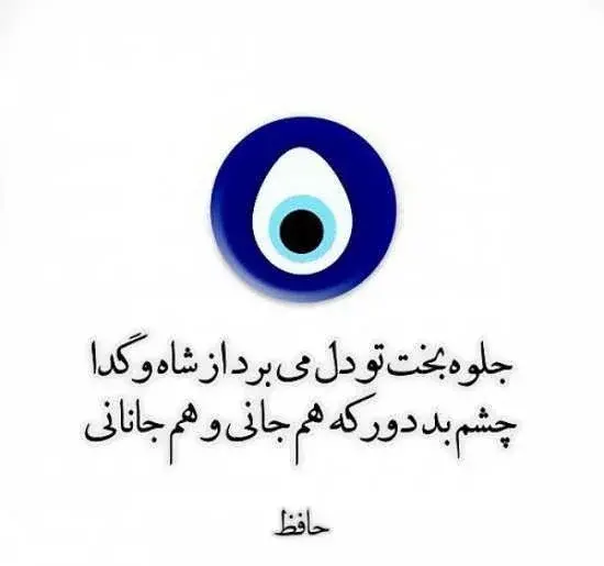 عکس تصویر زمینه چشم زخم