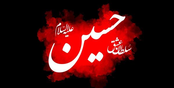 عکس تصویر زمینه ی حسینی