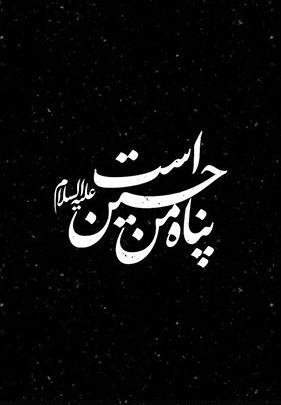 عکس تصویر زمینه ی حسینی