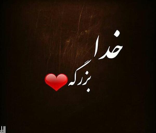 عکس تصویر زمینه خدا بزرگه