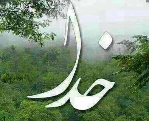 عکس تصویر زمینه خدا بزرگه